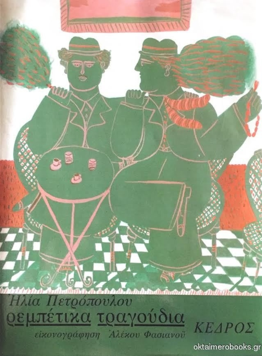 Ζωγραφίζοντας το Ρεμπέτικο χθες και σήμερα  - Φωτογραφίες