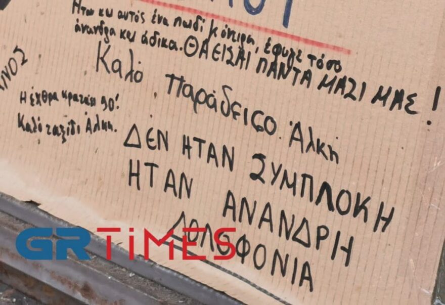 Θεσσαλονίκη: Συγκίνηση στο σημείο δολοφονίας του Άλκη - Μαθητές κράτησαν ενός λεπτού σιγή