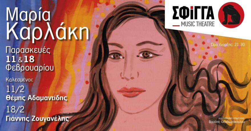 Η Μαρία Καρλάκη στη μουσική σκηνή «Σφίγγα» 