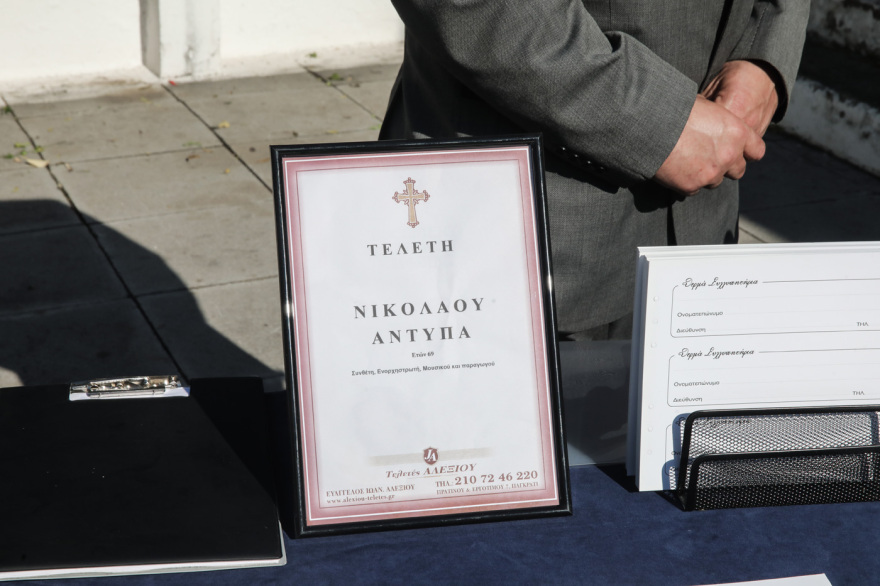 Συγκίνηση στην κηδεία του Νίκου Αντύπα - Πλήθος καλλιτεχνών βρέθηκε εκεί για το τελευταίο «αντίο»