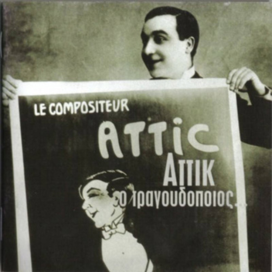 Οταν οι Αθηναίοι διασκέδαζαν στη μάντρα του Αττίκ