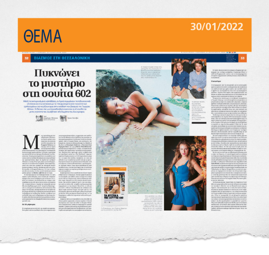 Σε κλήσεις και sms η λύση στα μυστήρια της σουίτας 602