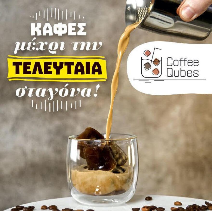 Coffee Qubes: Freddo με παγάκια από καφέ… απόλαυση που δεν τελειώνει ποτέ! 