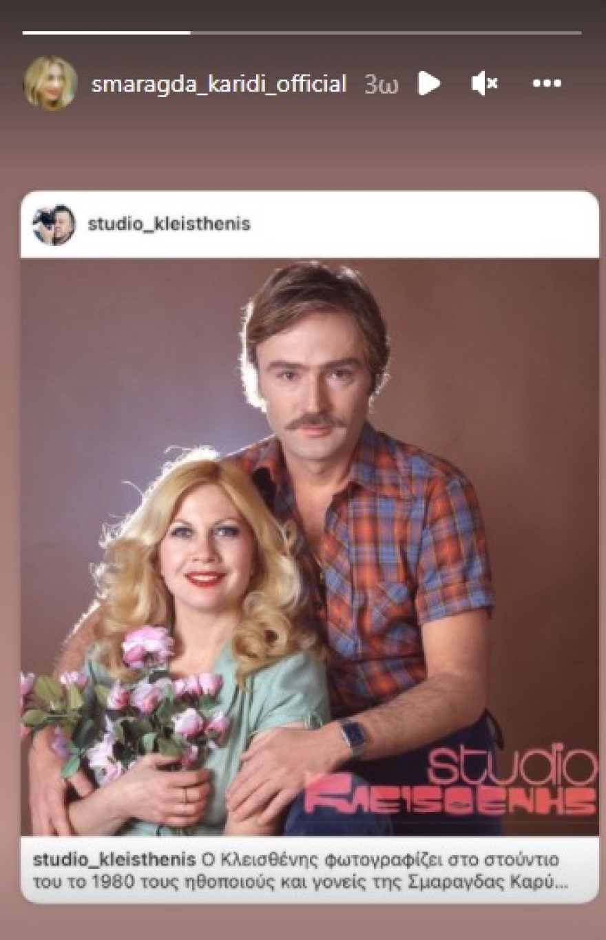 Σμαράγδα Καρύδη: Η αδημοσίευτη φωτογραφία των γονιών της