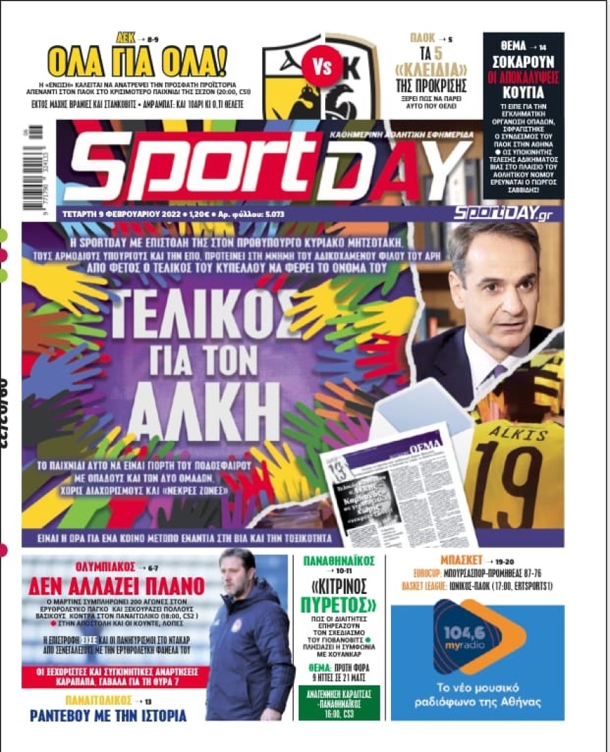 SportDay σε πρωθυπουργό: Να ονομαστεί «Άλκης Καμπανός» ο τελικός Κυπέλλου -Σε γεμάτο ΟΑΚΑ και χωρίς «νεκρές» ζώνες