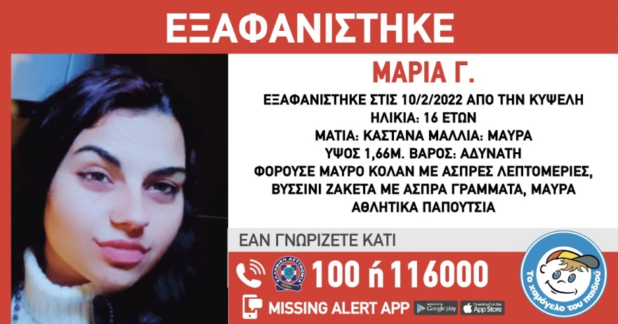 Συναγερμός για την εξαφάνιση της 16χρονης Μαρίας στην Κυψέλη