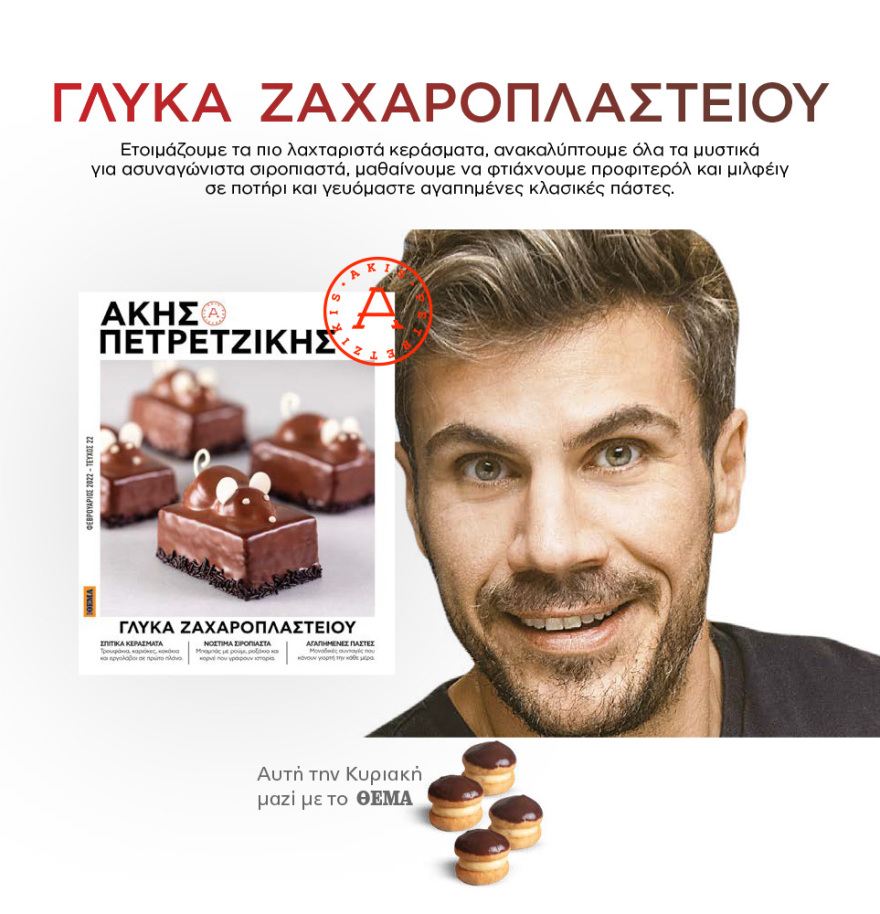 Μη χάσετε το ΘΕΜΑ που κυκλοφορεί