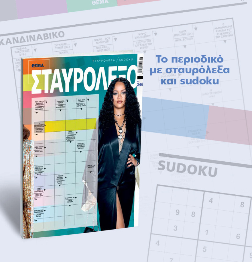 Μη χάσετε το ΘΕΜΑ που κυκλοφορεί