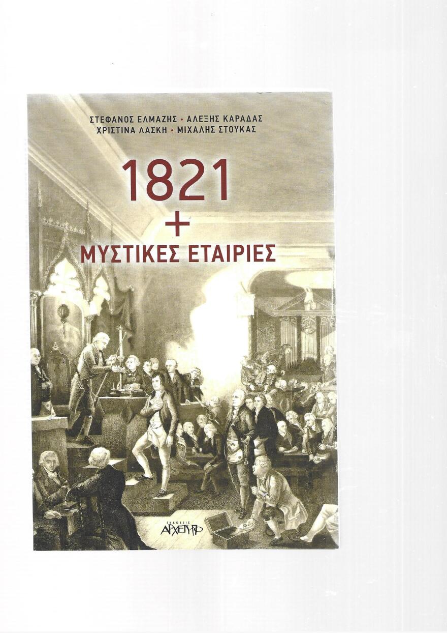 Η Επανάσταση του 1821 και οι μυστικές εταιρίες