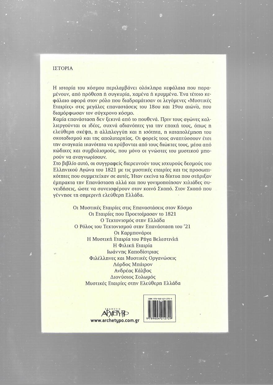 Η Επανάσταση του 1821 και οι μυστικές εταιρίες