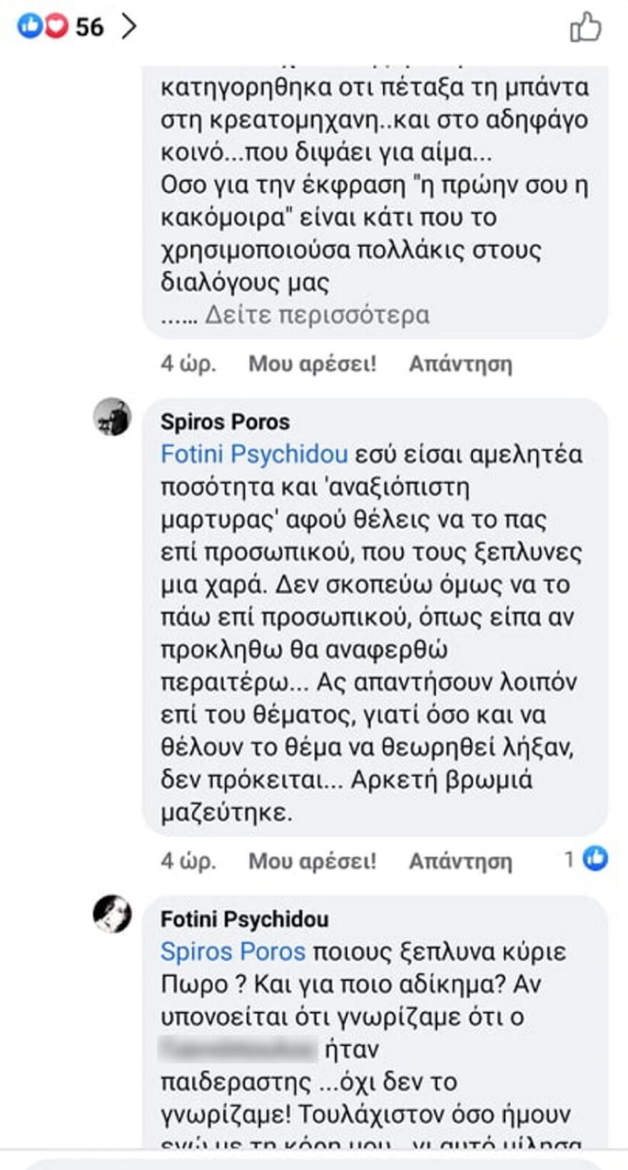 Πυξ Λαξ: «Πόλεμος» Ψυχίδου - Πώρου για το συγκρότημα και την υπόθεση παιδεραστίας