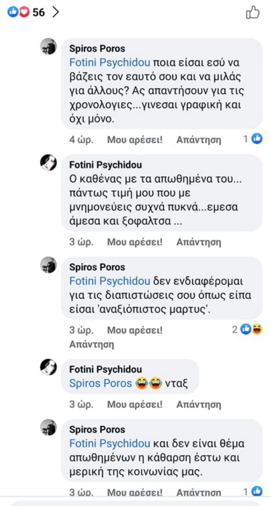 Πυξ Λαξ: «Πόλεμος» Ψυχίδου - Πώρου για το συγκρότημα και την υπόθεση παιδεραστίας