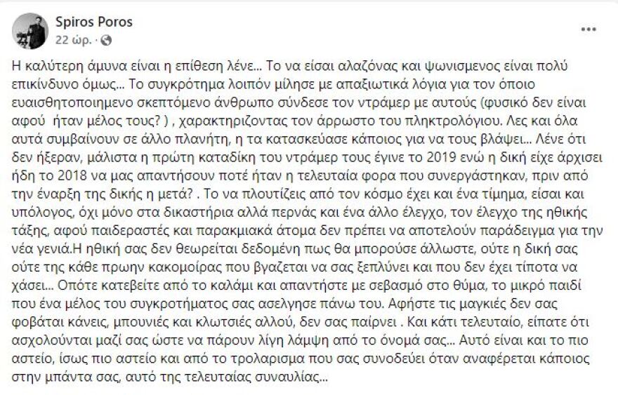 Πυξ Λαξ: «Πόλεμος» Ψυχίδου - Πώρου για το συγκρότημα και την υπόθεση παιδεραστίας