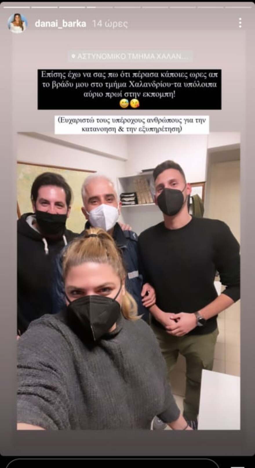 Δανάη Μπάρκα: Αποκαλύπτει τον λόγο που βρέθηκε στο αστυνομικό τμήμα