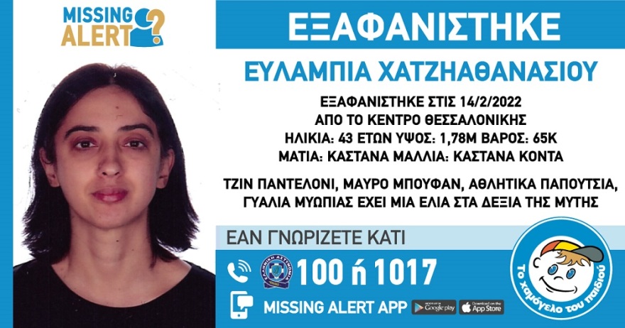 Missing Alert: Εξαφανίστηκε 43χρονη από το κέντρο της Θεσσαλονίκης