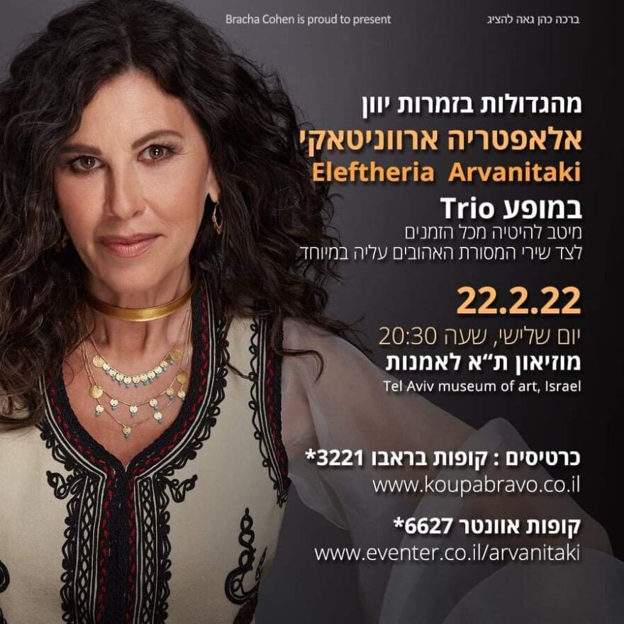 Ελευθερία Αρβανιτάκη: Δίνει την πρώτη ελληνική συναυλία στο Ισραήλ χωρίς μέτρα για τον κορωνοϊό