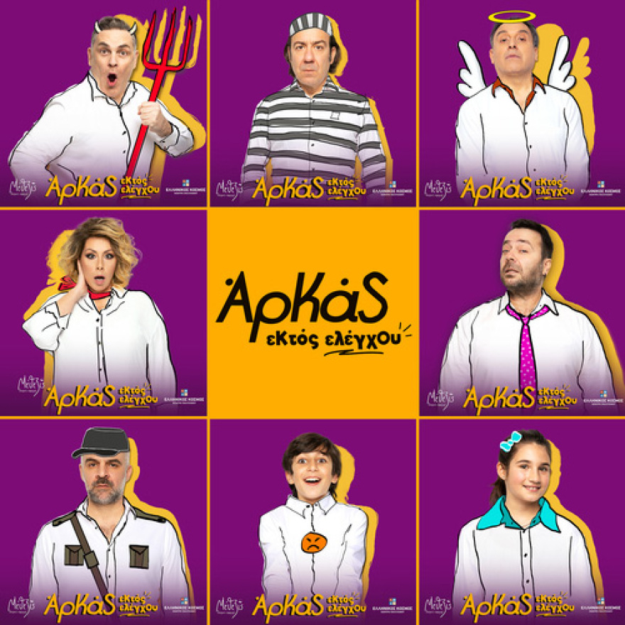 Οι θεατρικές παραγωγές ΜΕΘΕΞΙΣ παρουσιάζουν την απόλυτη κωμωδία «ΕΚΤΟΣ ΕΛΕΓΧΟΥ» με τα κείμενα του μοναδικού ΑΡΚΑ