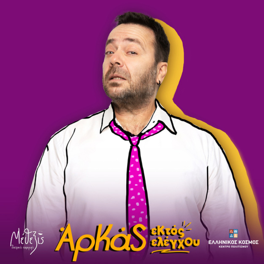 Οι θεατρικές παραγωγές ΜΕΘΕΞΙΣ παρουσιάζουν την απόλυτη κωμωδία «ΕΚΤΟΣ ΕΛΕΓΧΟΥ» με τα κείμενα του μοναδικού ΑΡΚΑ