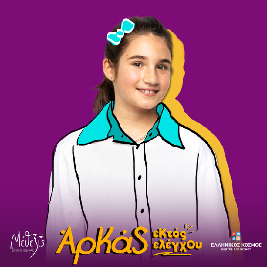 Οι θεατρικές παραγωγές ΜΕΘΕΞΙΣ παρουσιάζουν την απόλυτη κωμωδία «ΕΚΤΟΣ ΕΛΕΓΧΟΥ» με τα κείμενα του μοναδικού ΑΡΚΑ