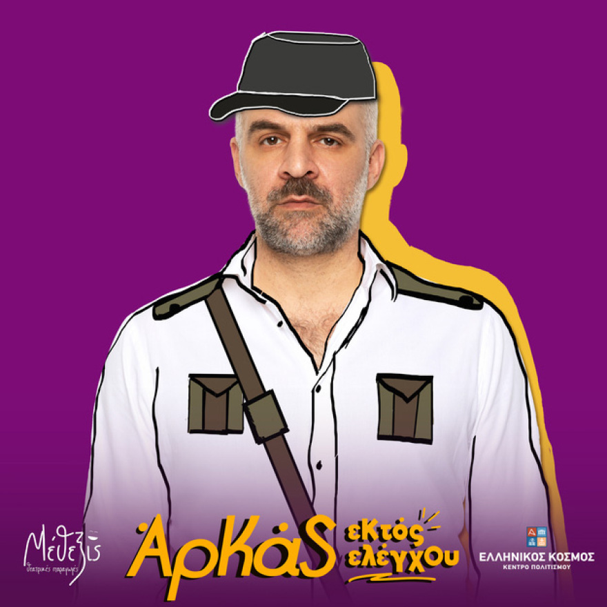 Οι θεατρικές παραγωγές ΜΕΘΕΞΙΣ παρουσιάζουν την απόλυτη κωμωδία «ΕΚΤΟΣ ΕΛΕΓΧΟΥ» με τα κείμενα του μοναδικού ΑΡΚΑ