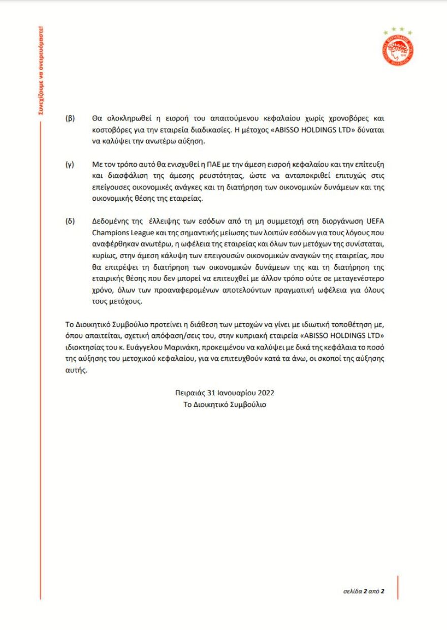  Ολυμπιακός: Ο Βαγγέλης Μαρινάκης καλύπτει μόνος του την ΑΜΚ ύψους 10 εκατ. ευρώ 