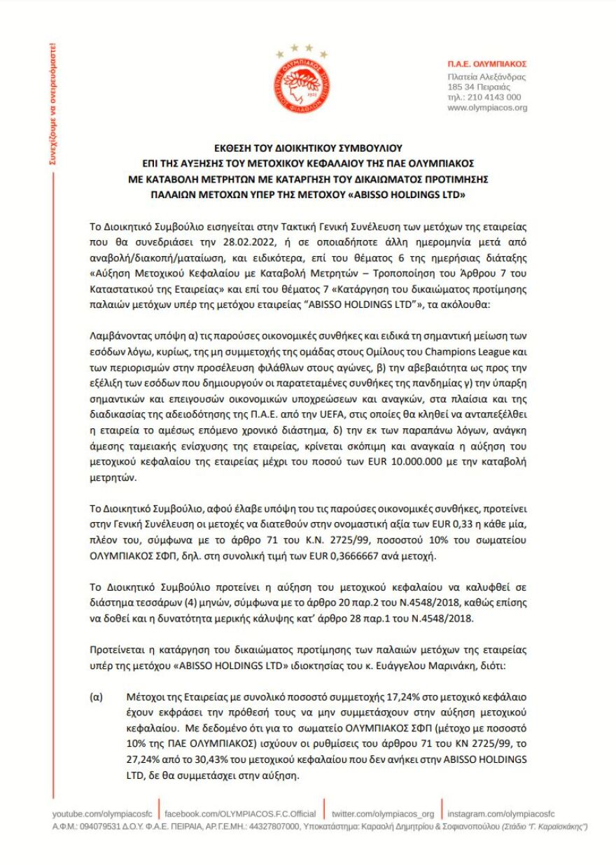  Ολυμπιακός: Ο Βαγγέλης Μαρινάκης καλύπτει μόνος του την ΑΜΚ ύψους 10 εκατ. ευρώ 