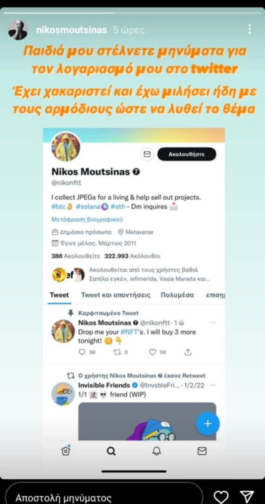 Νίκος Μουτσινάς: Έπεσε θύμα χάκερ