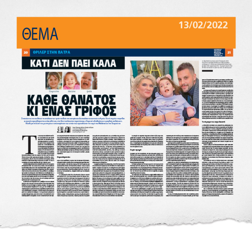 Θάνατος τριών παιδιών στην Πάτρα: H έρευνα μπαίνει σε δύσκολη φάση - Μελετούν το προφίλ των γονιών