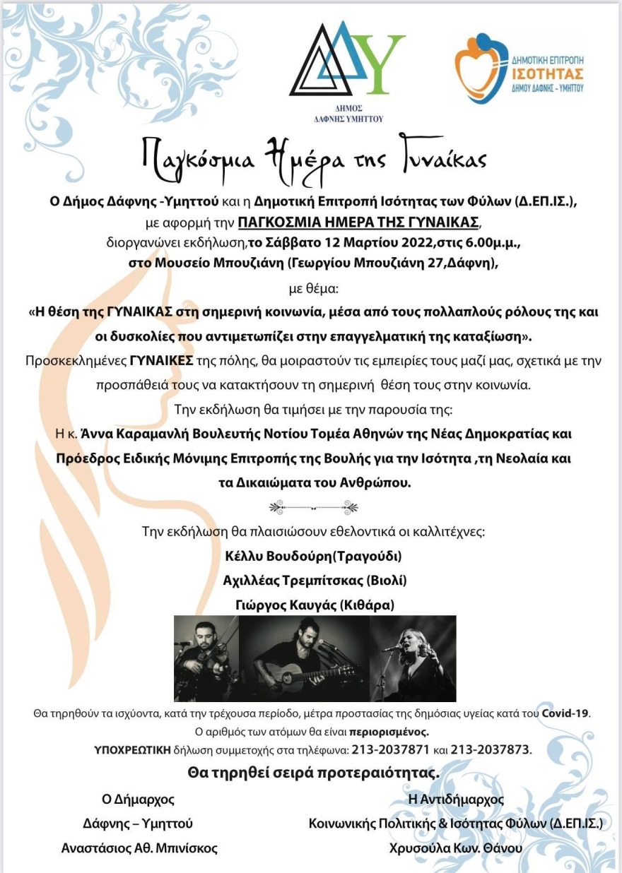 Δήμος Δάφνης-Υμηττού: «Η θέση της Γυναίκας στη σημερινή κοινωνία»