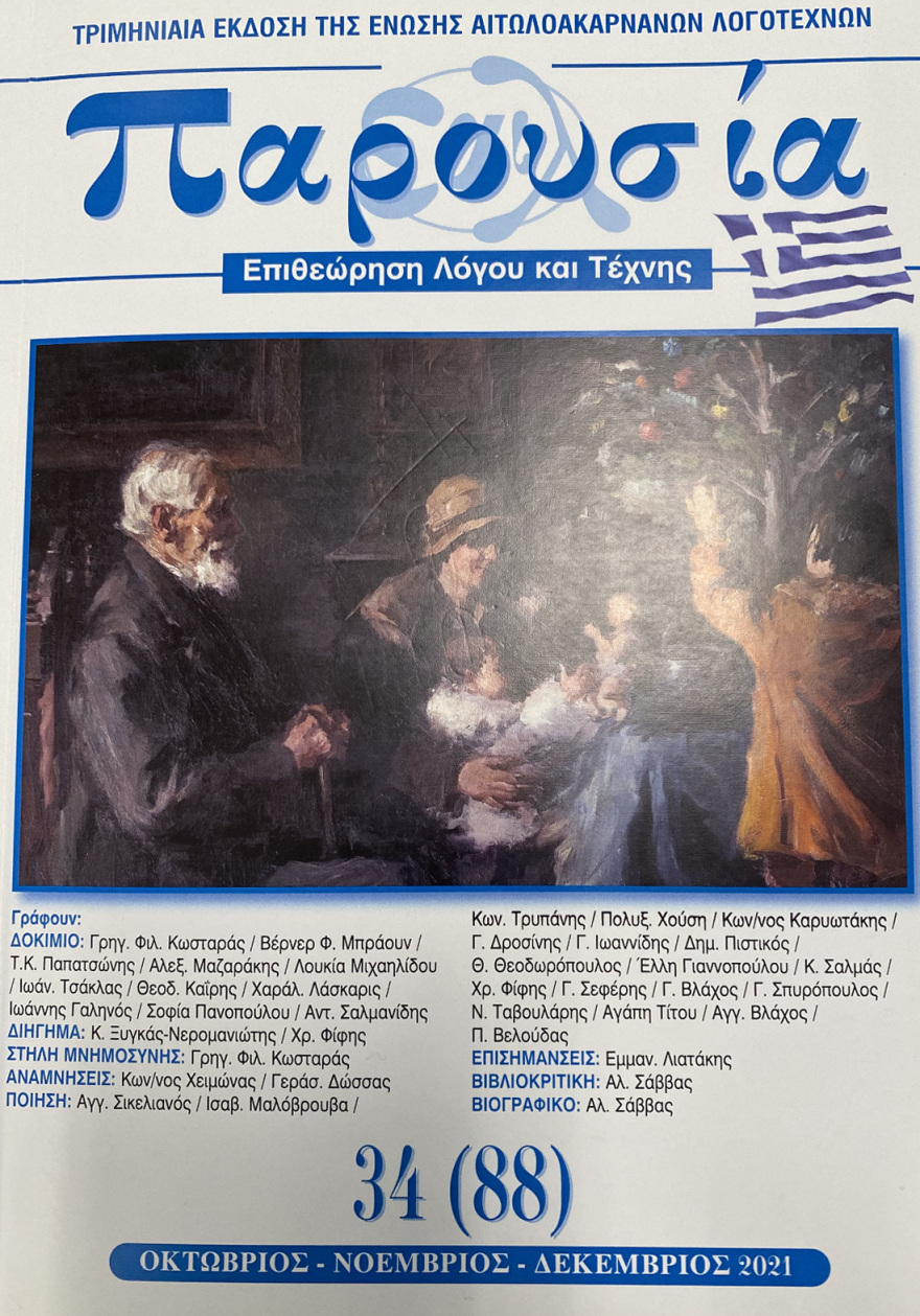 Κυκλοφόρησε η «Παρουσία», το περιοδικό  της Ένωσης Αιτωλοακαρνάνων Λογοτεχνών