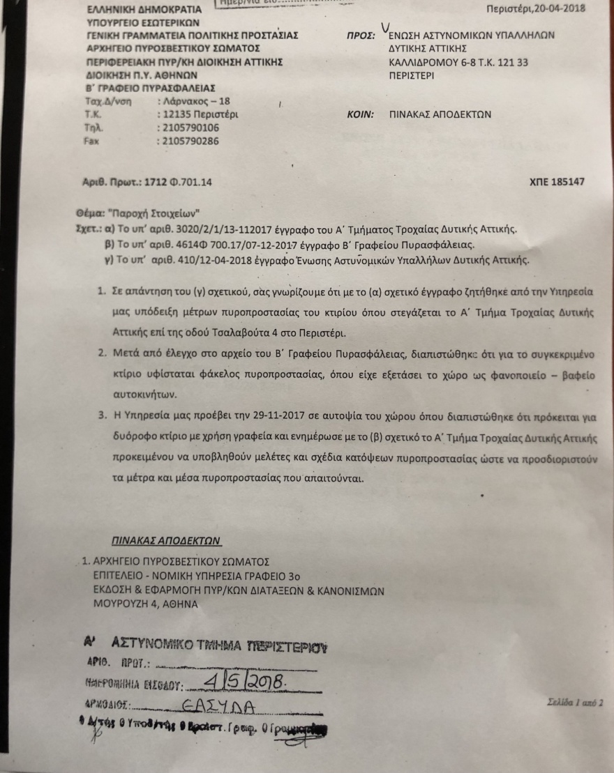 Αστυνομικοί Δυτικής Αττικής: Καταγγελίες - φωτιά μετά την πυρκαγιά στο Α' Τμήμα Τροχαίας Δυτικής Αττικής 