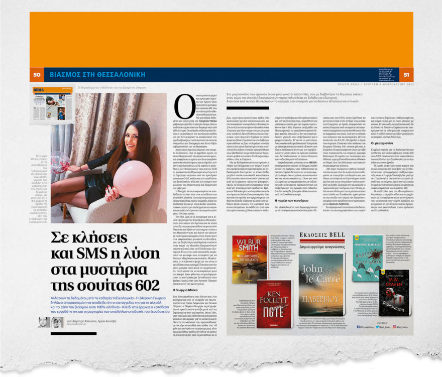 Θεσσαλονίκη: «Δεν υπήρξε ομαδικός βιασμός στη σουίτα 602»