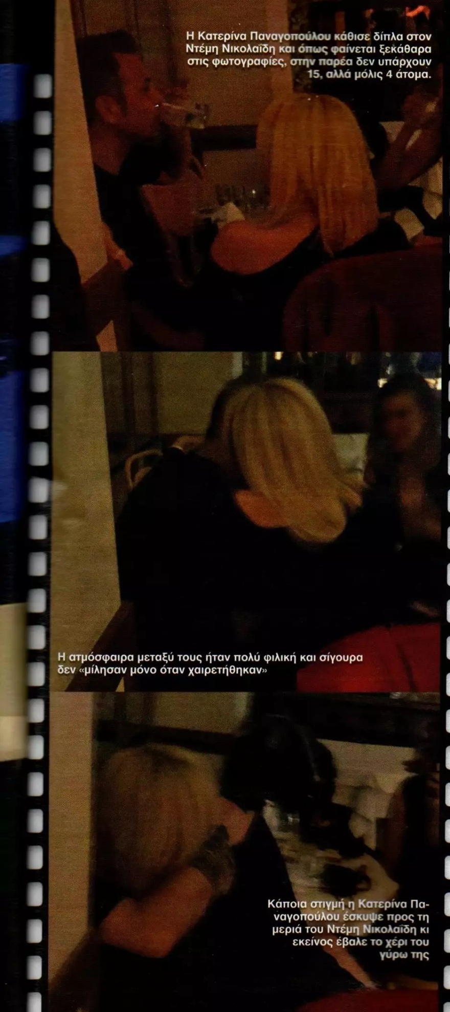 Ντέμης Νικολαΐδης - Κατερίνα Παναγοπούλου: Νέες φωτογραφίες από το δείπνο τους στο Ψυχικό