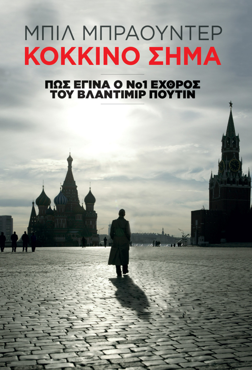  «Κόκκινο σήμα»: Η πραγματική ιστορία του Νο1 εχθρού του Πούτιν