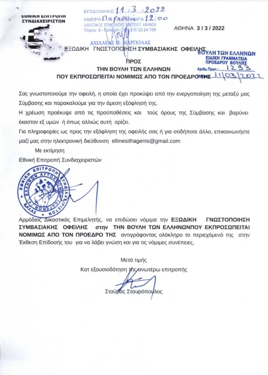 Οι «Έλληνες Αυτόχθονες Ιθαγενείς» έστειλαν εξώδικο στη Βουλή και ζητούν πάνω από 217,3 τρισ. ευρώ!