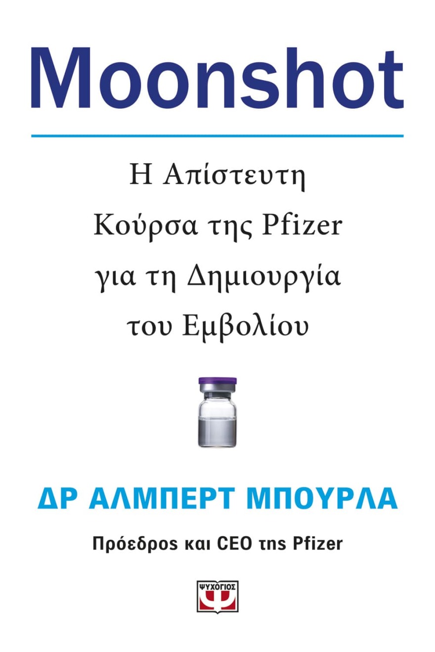 Ο Αλμπερτ Μπουρλά διηγείται πώς δημιούργησε το πρώτο εμβόλιο για τον κορωνοϊό