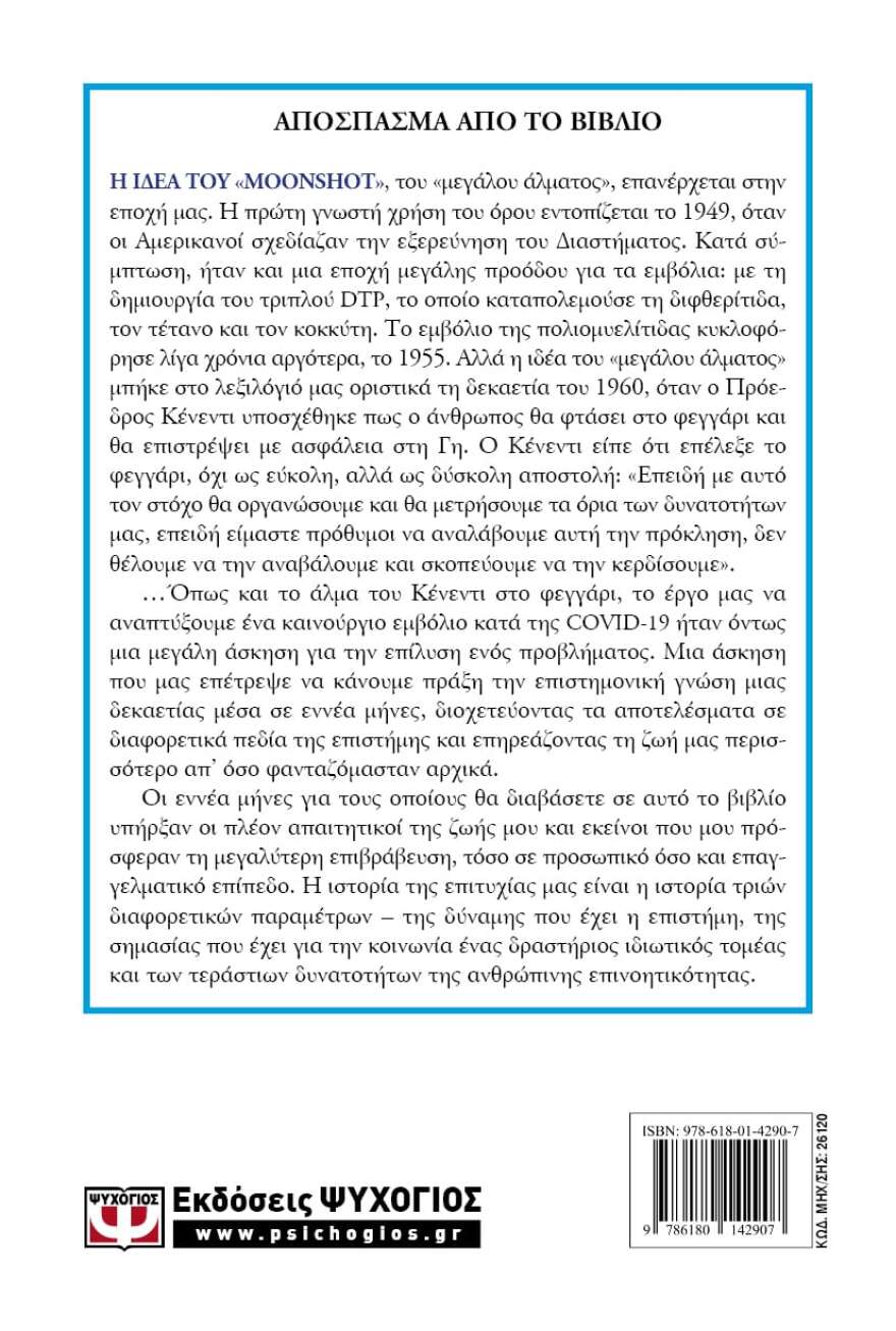 Ο Αλμπερτ Μπουρλά διηγείται πώς δημιούργησε το πρώτο εμβόλιο για τον κορωνοϊό