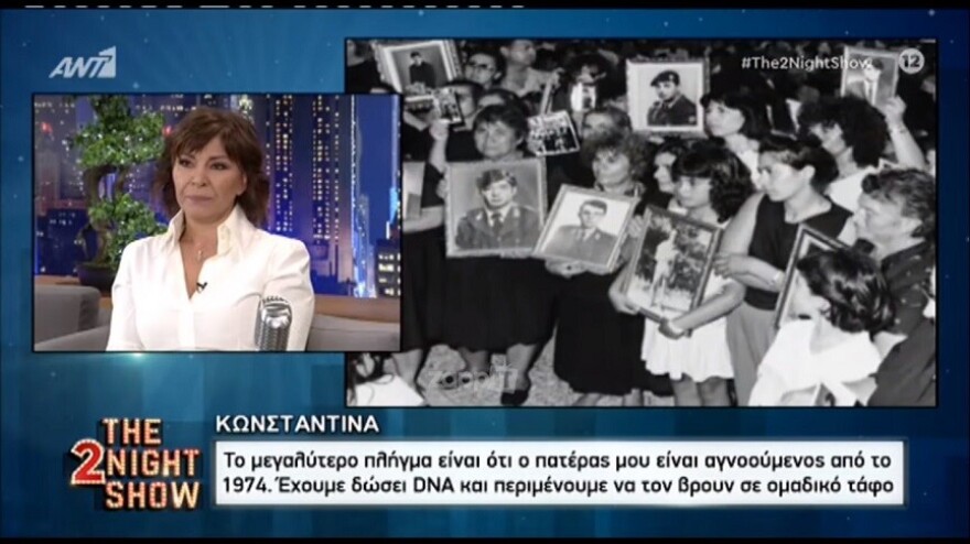 Κωνσταντίνα: «48 χρόνια μετά περιμένουμε να βρουν τον πατέρα μου σε έναν ομαδικό τάφο»