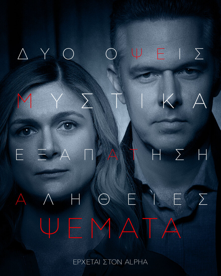 Ψέματα: Η νέα συναρπαστική σειρά που έρχεται στον Alpha