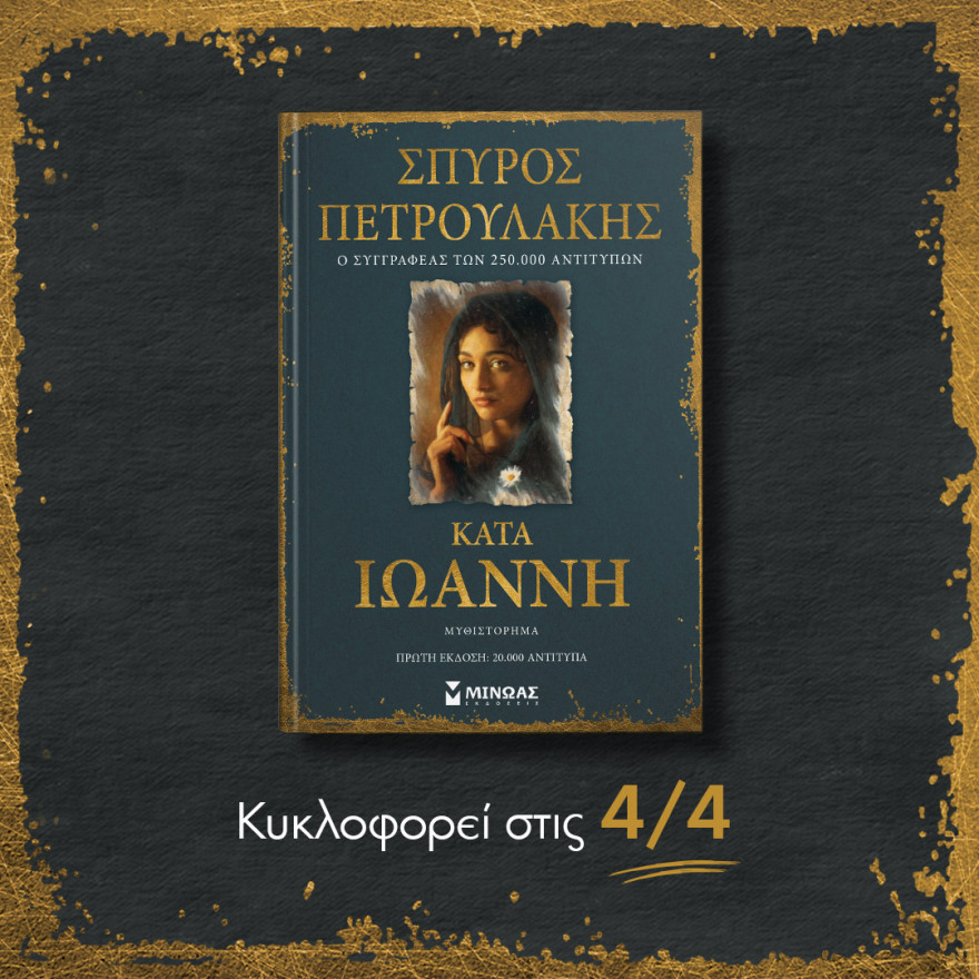 Προδημοσίευση: «Κατά Ιωάννη» του Σπύρου Πετρουλάκη