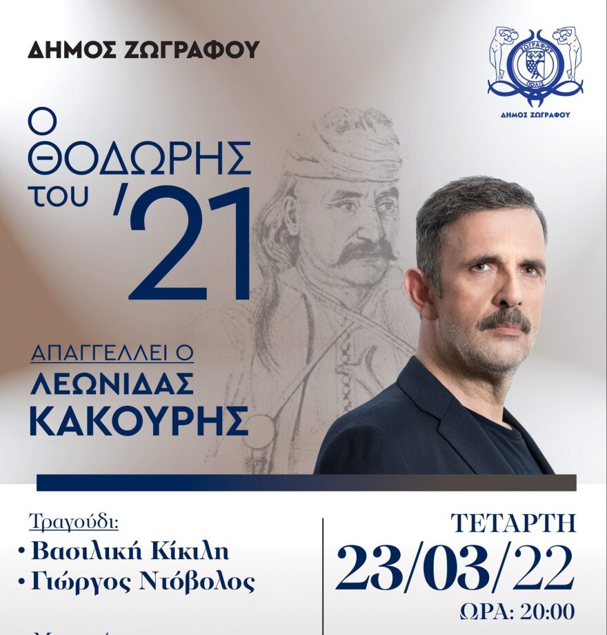 Δήμος Ζωγράφου: «Ο Θοδωρής του ’21» με τον Λεωνίδα Κακούρη στον πολυχώρο «Αλέκα»