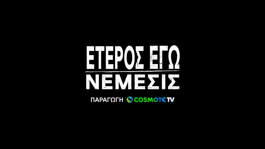 «Έτερος Εγώ»: Επιστρέφει με τρίτο κύκλο αποκλειστικά στην COSMOTE TV 