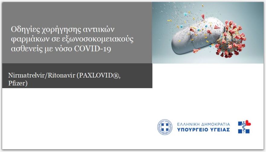 Από σήμερα οι αιτήσεις για το νέο αντιικό χάπι της Pfizer - Ποιοι το δικαιούνται
