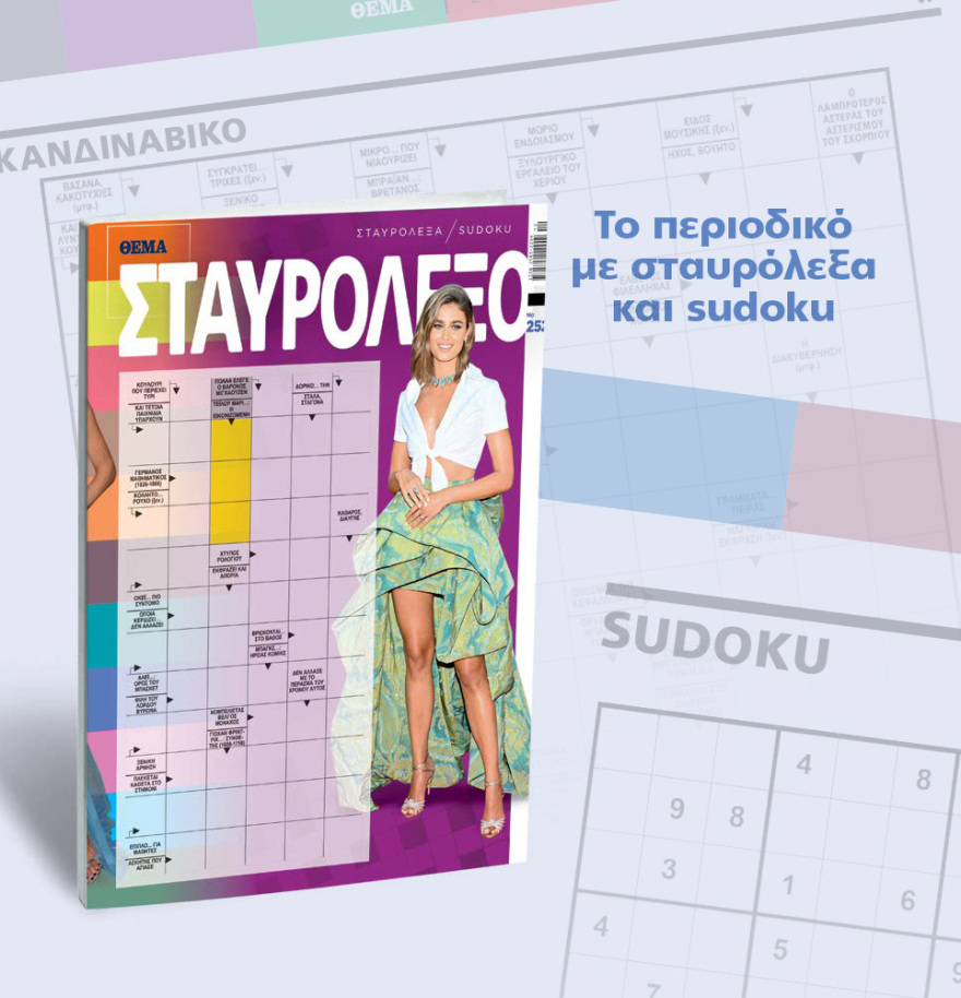 Μη χάσετε το ΘΕΜΑ που κυκλοφορεί