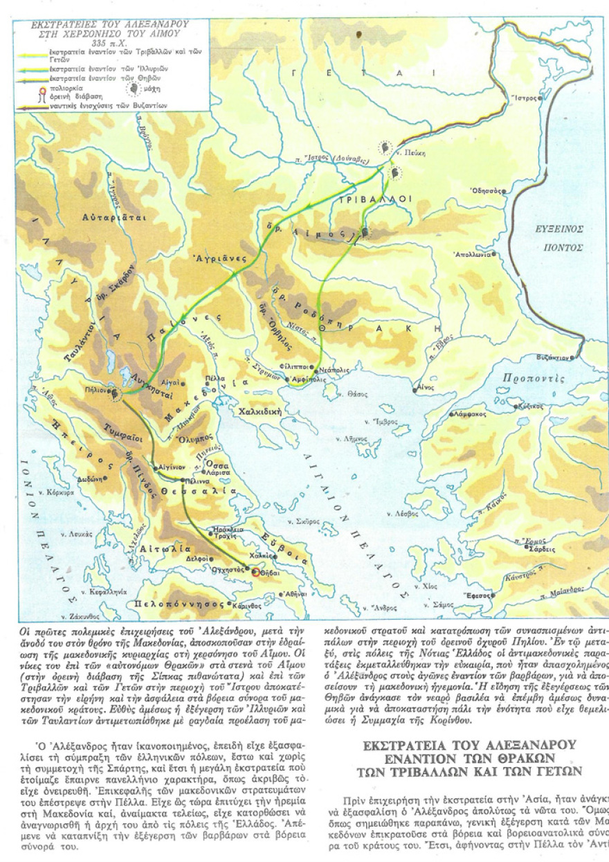 Η βαλκανική εκστρατεία του Μεγάλου Αλεξάνδρου το 335 π.Χ.