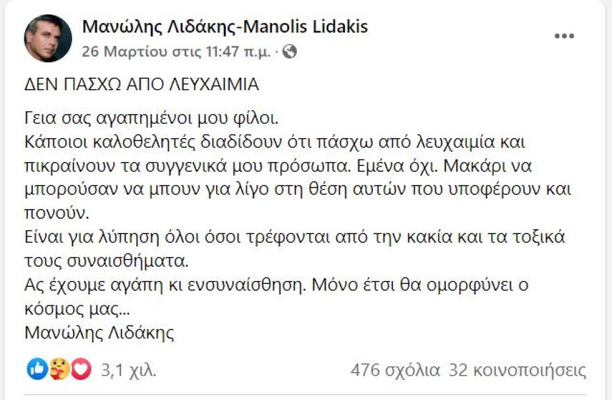 Ο Μανώλης Λιδάκης ξεκαθαρίζει και ξεσπά: «Δεν πάσχω από λευχαιμία»