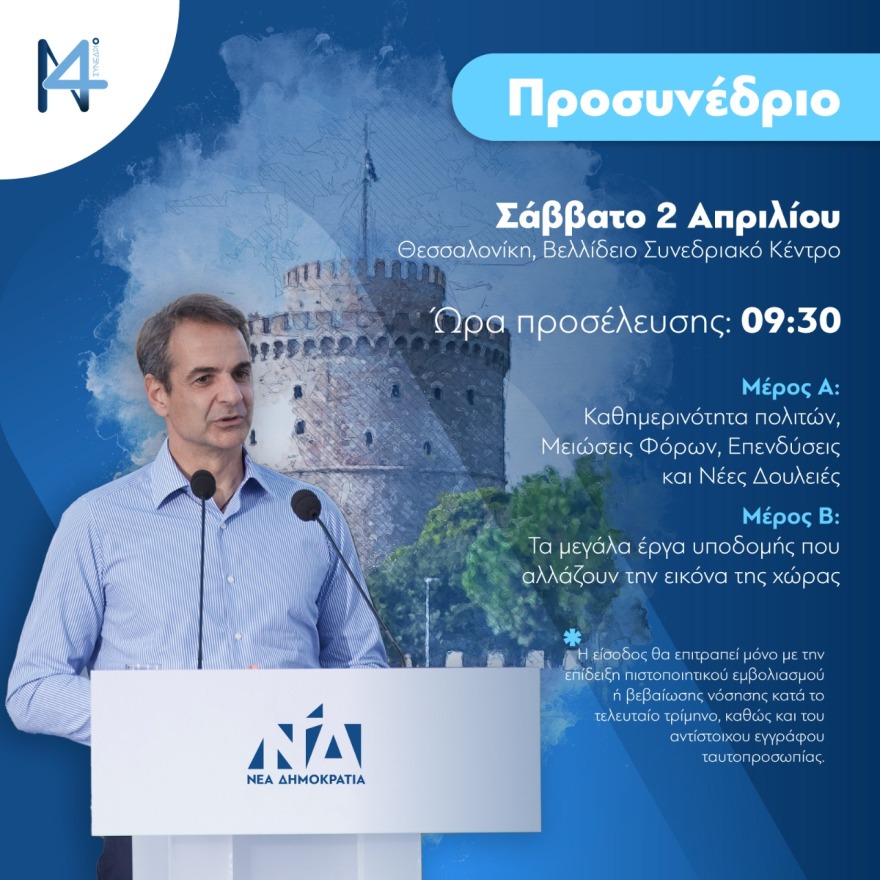Στη Θεσσαλονίκη το Σάββατο ο Κυριάκος Μητσοτάκης για το προσυνέδριο της ΝΔ