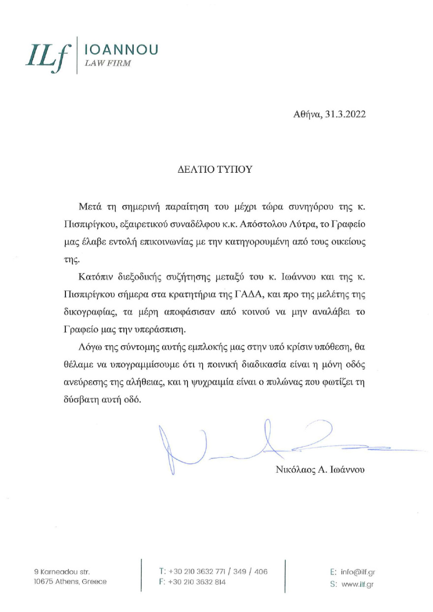 Ρούλα Πισπιρίγκου: Και δεύτερος δικηγόρος αρνείται να αναλάβει την υπεράσπισή της - Παραιτήθηκε ο Νίκος Ιωάννου