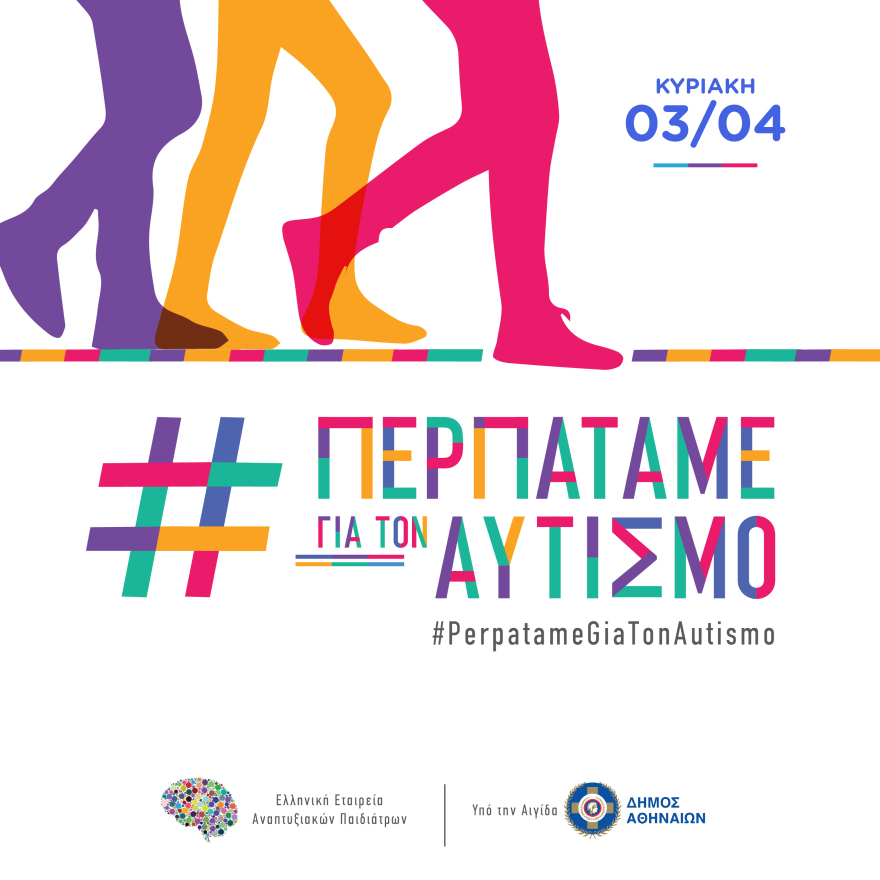Παγκόσμια Ημέρα για τον Αυτισμό: Κατανοούμε και δρούμε