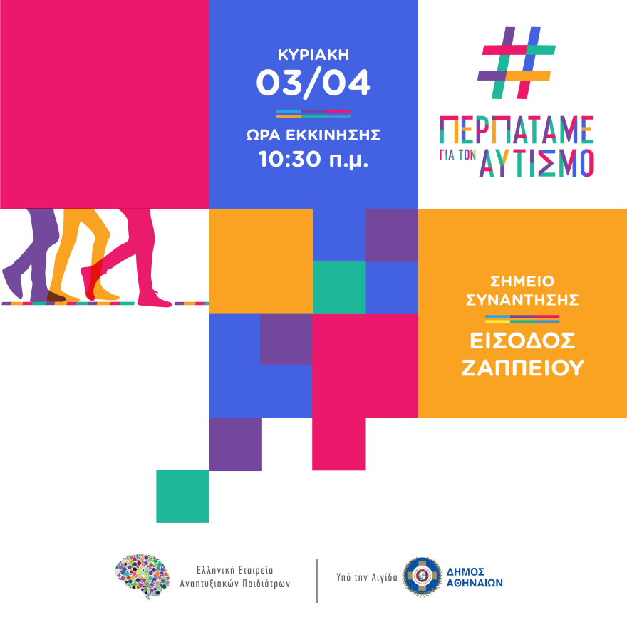 Παγκόσμια Ημέρα για τον Αυτισμό: Κατανοούμε και δρούμε